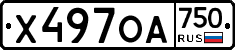 Х497ОА750 - 