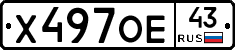 Х497ОЕ43 - 