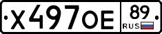Х497ОЕ89 - 