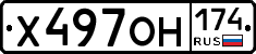 Х497ОН174 - 