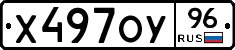 Х497ОУ96 - 