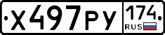 Х497РУ174 - 