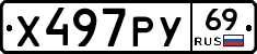 Х497РУ69 - 