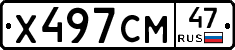 Х497СМ47 - 