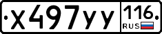 Х497УУ116 - 