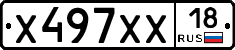 Х497ХХ18 - 