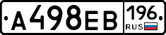 А498ЕВ196 - 