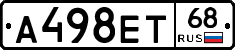 А498ЕТ68 - 