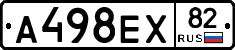 А498ЕХ82 - 