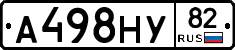 А498НУ82 - 