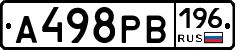 А498РВ196 - 