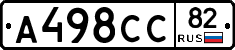 А498СС82 - 