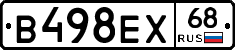 В498ЕХ68 - 