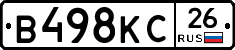 В498КС26 - 