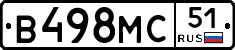 В498МС51 - 