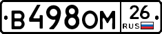 В498ОМ26 - 