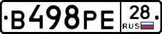 В498РЕ28 - 
