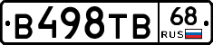 В498ТВ68 - 