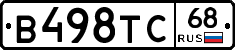 В498ТС68 - 