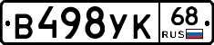 В498УК68 - 