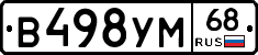 В498УМ68 - 