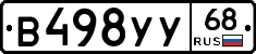 В498УУ68 - 