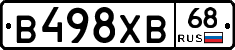 В498ХВ68 - 