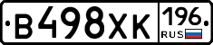 В498ХК196 - 