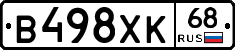 В498ХК68 - 
