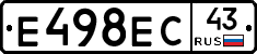 Е498ЕС43 - 