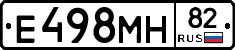 Е498МН82 - 
