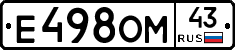 Е498ОМ43 - 