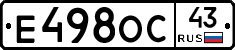 Е498ОС43 - 