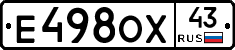 Е498ОХ43 - 