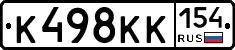 К498КК154 - 