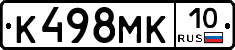 К498МК10 - 