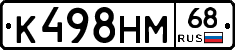 К498НМ68 - 