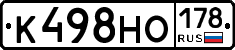 К498НО178 - 