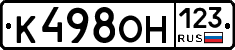 К498ОН123 - 