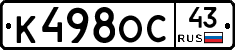 К498ОС43 - 