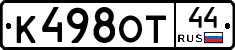 К498ОТ44 - 