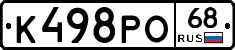 К498РО68 - 