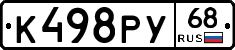 К498РУ68 - 