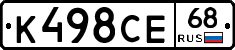 К498СЕ68 - 