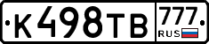 К498ТВ777 - 