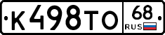 К498ТО68 - 