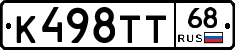 К498ТТ68 - 
