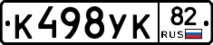 К498УК82 - 