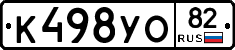 К498УО82 - 