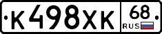 К498ХК68 - 